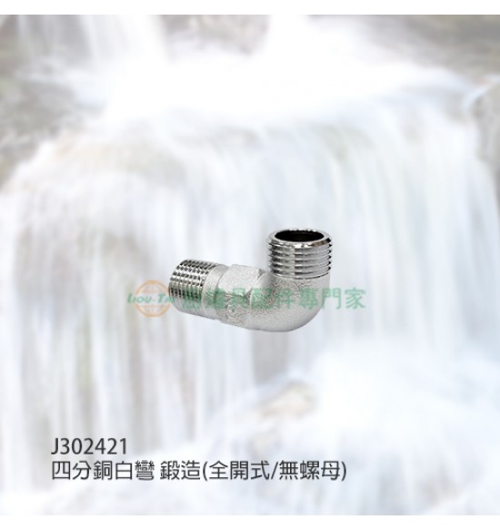 四分銅白彎/鍛造(無螺母)